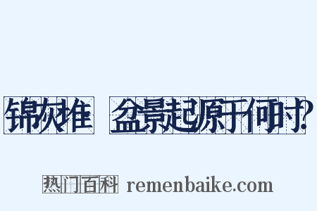 锦灰堆·盆景起源于何时？是什么意思的图片
